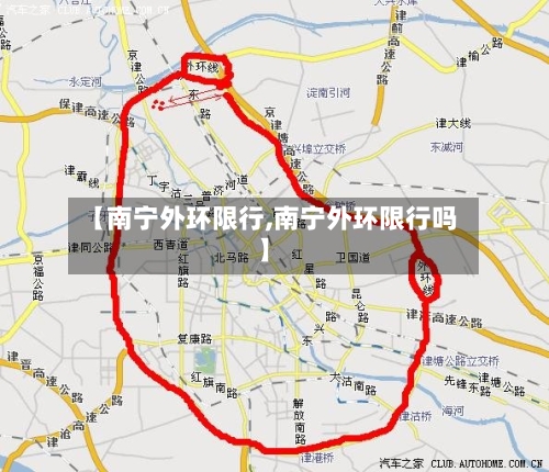 【南宁外环限行,南宁外环限行吗】