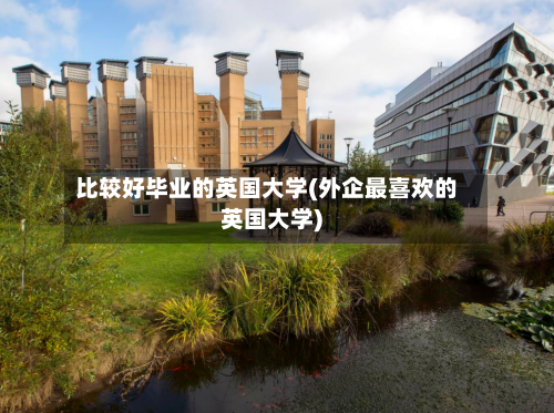 比较好毕业的英国大学(外企最喜欢的英国大学)