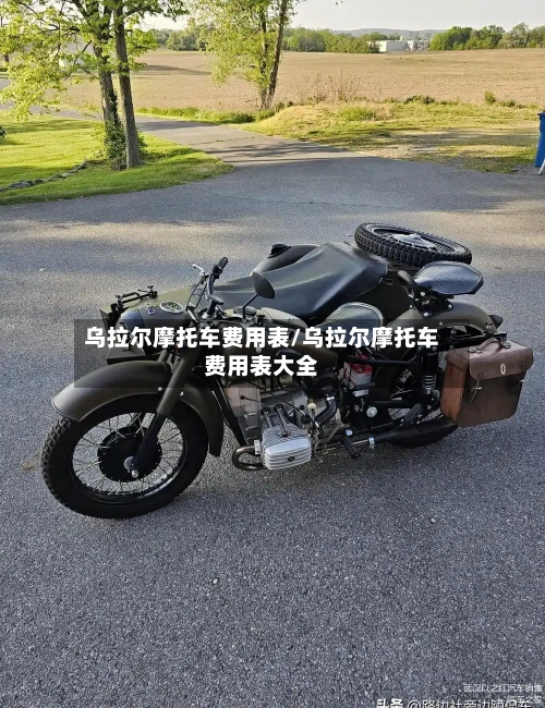 乌拉尔摩托车费用表/乌拉尔摩托车费用表大全-第2张图片