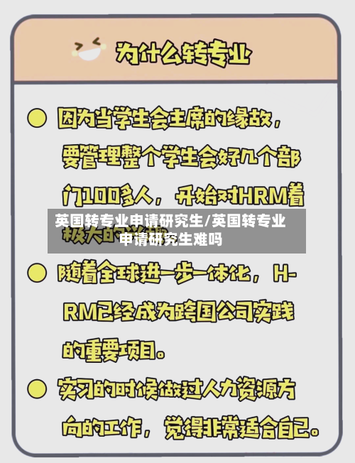 英国转专业申请研究生/英国转专业申请研究生难吗-第2张图片