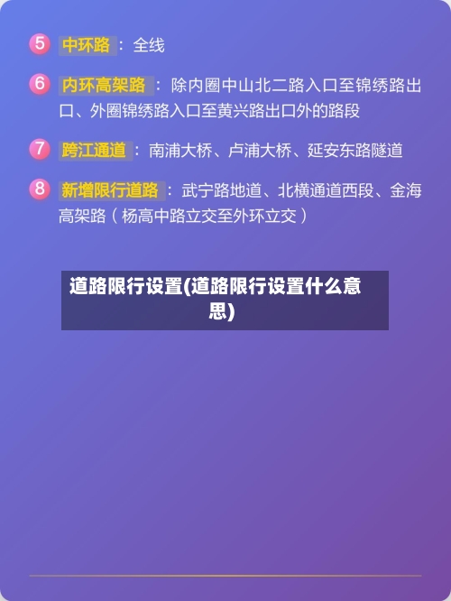道路限行设置(道路限行设置什么意思)-第2张图片