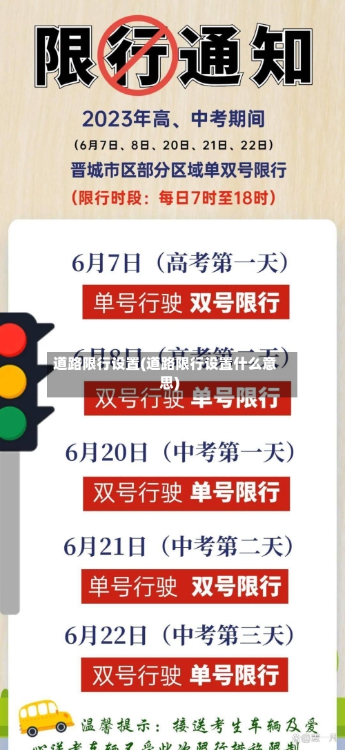 道路限行设置(道路限行设置什么意思)-第3张图片