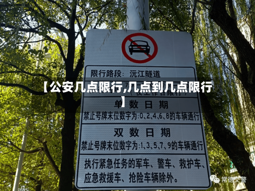 【公安几点限行,几点到几点限行】