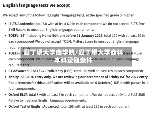 爱丁堡大学商学院/爱丁堡大学商科本科录取条件