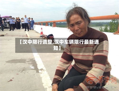 【汉中限行调整,汉中车辆限行最新通知】