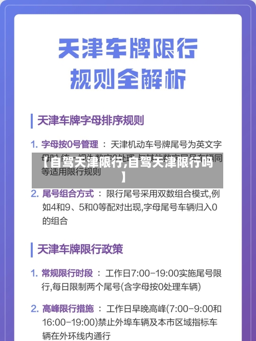 【自驾天津限行,自驾天津限行吗】