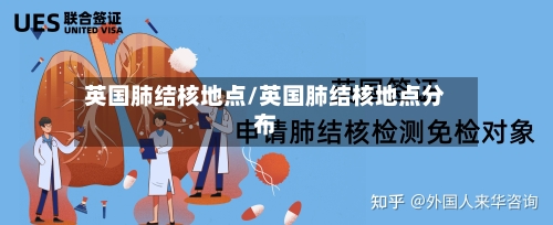 英国肺结核地点/英国肺结核地点分布