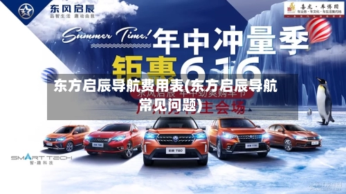 东方启辰导航费用表(东方启辰导航常见问题)