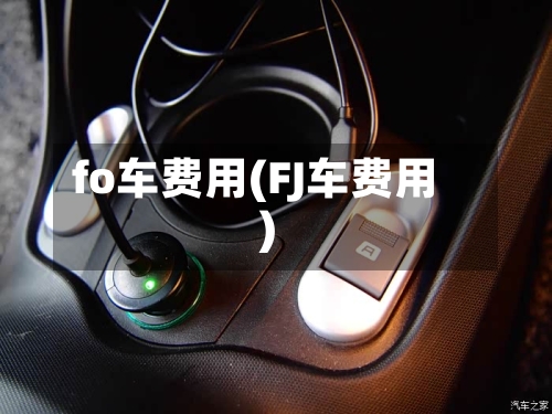 fo车费用(FJ车费用)