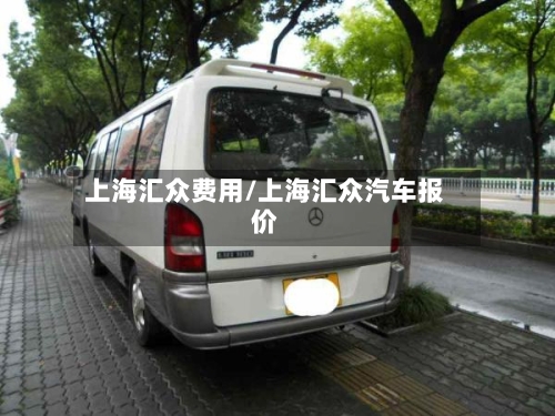 上海汇众费用/上海汇众汽车报价