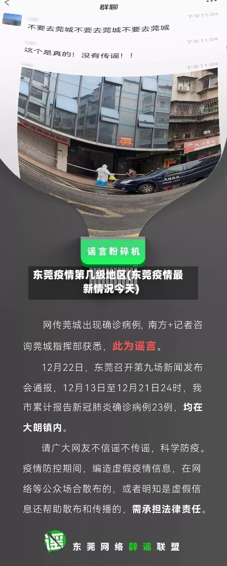 东莞疫情第几级地区(东莞疫情最新情况今天)