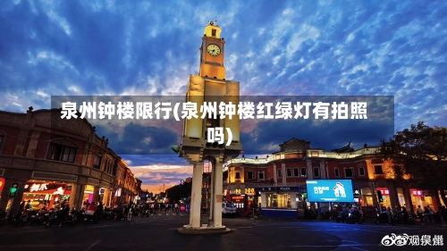 泉州钟楼限行(泉州钟楼红绿灯有拍照吗)-第3张图片