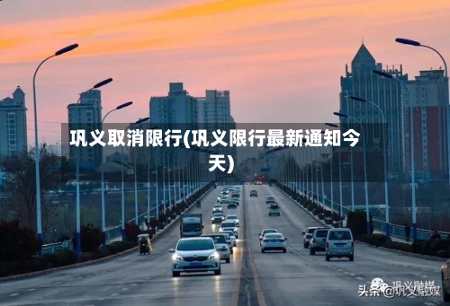 巩义取消限行(巩义限行最新通知今天)-第2张图片