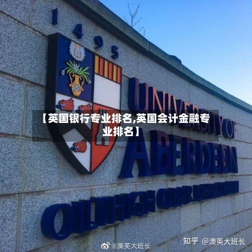 【英国银行专业排名,英国会计金融专业排名】-第2张图片