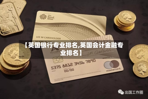 【英国银行专业排名,英国会计金融专业排名】