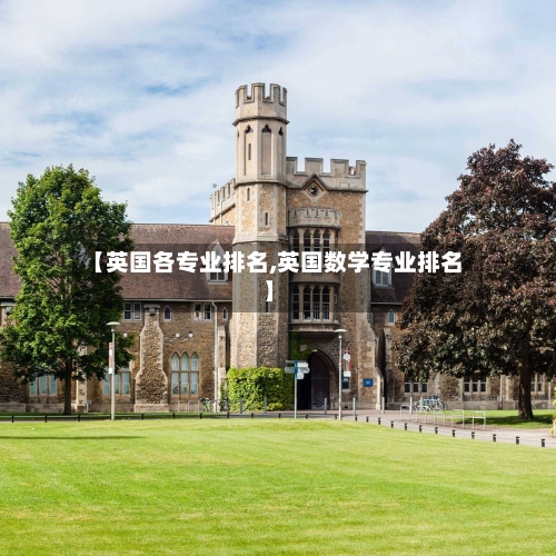 【英国各专业排名,英国数学专业排名】-第2张图片