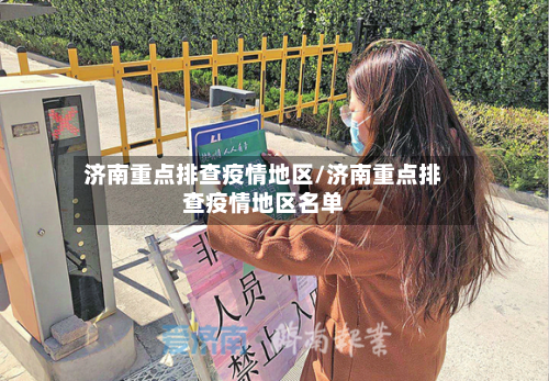 济南重点排查疫情地区/济南重点排查疫情地区名单