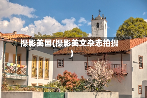 摄影英国(摄影英文杂志拍摄)-第2张图片