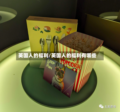 英国人的福利/英国人的福利有哪些-第3张图片