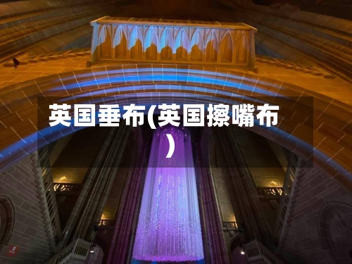 英国垂布(英国擦嘴布)-第2张图片