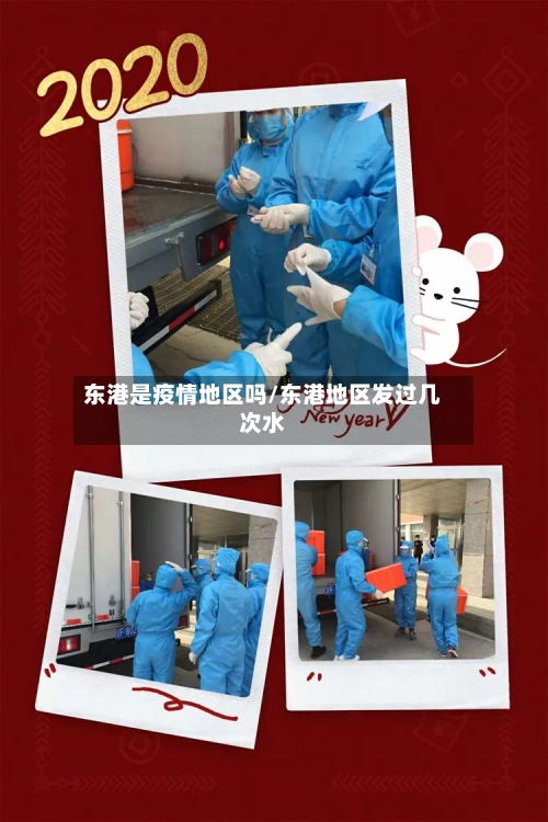 东港是疫情地区吗/东港地区发过几次水-第2张图片