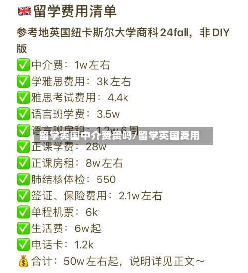 留学英国中介费贵吗/留学英国费用-第2张图片