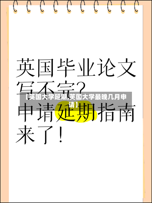 【英国大学延期,英国大学最晚几月申请】-第2张图片