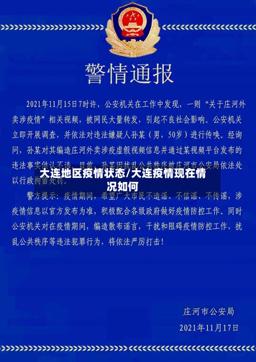 大连地区疫情状态/大连疫情现在情况如何
