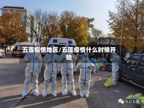 五莲疫情地区/五莲疫情什么时候开始-第2张图片