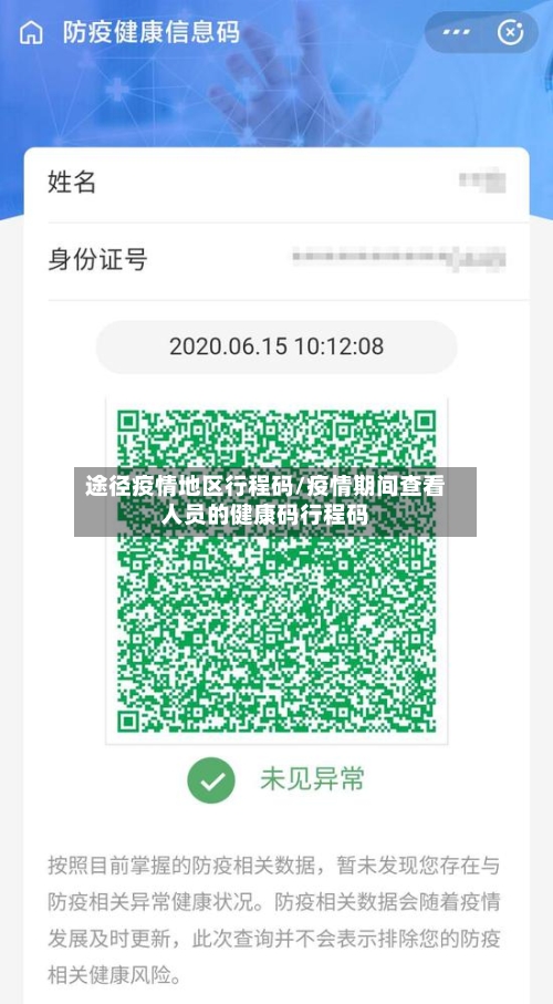 途径疫情地区行程码/疫情期间查看人员的健康码行程码-第2张图片