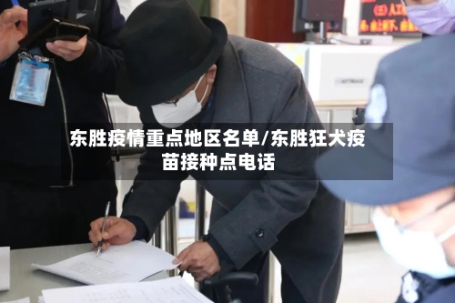 东胜疫情重点地区名单/东胜狂犬疫苗接种点电话