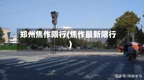 郑州焦作限行(焦作最新限行)