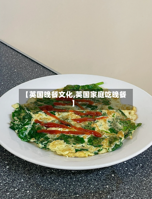 【英国晚餐文化,英国家庭吃晚餐】-第2张图片