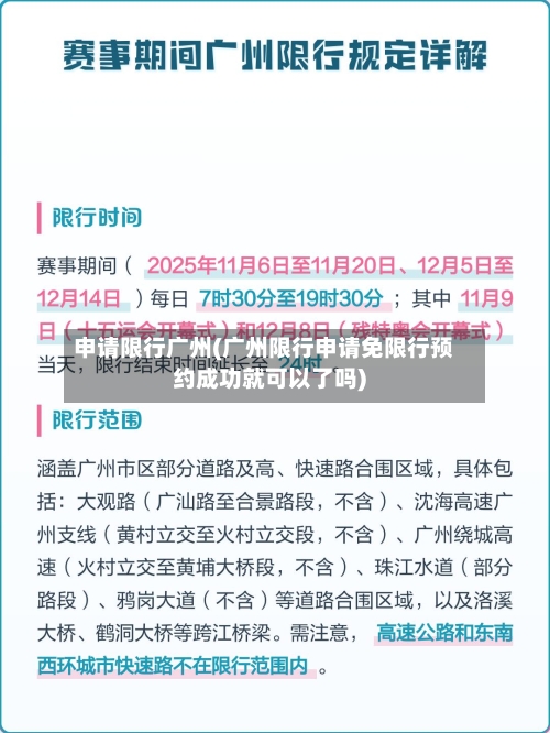 申请限行广州(广州限行申请免限行预约成功就可以了吗)-第3张图片
