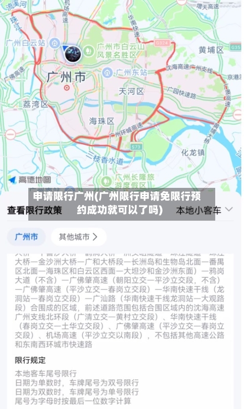 申请限行广州(广州限行申请免限行预约成功就可以了吗)-第2张图片