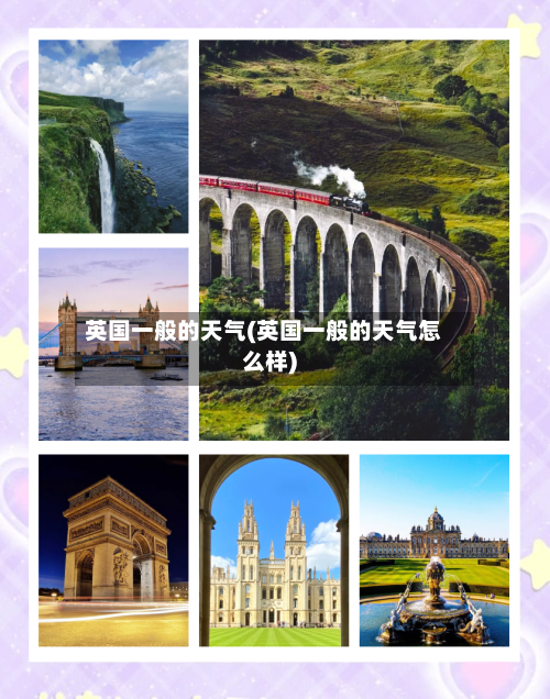 英国一般的天气(英国一般的天气怎么样)