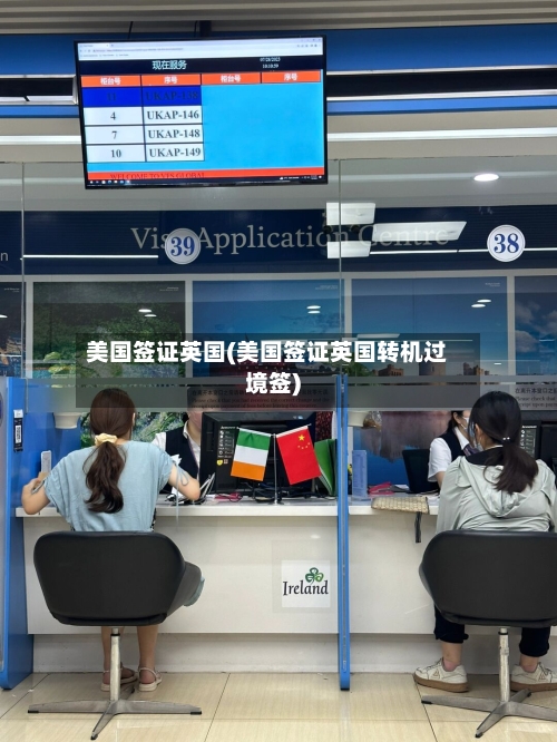 美国签证英国(美国签证英国转机过境签)