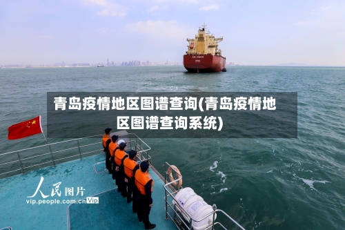 青岛疫情地区图谱查询(青岛疫情地区图谱查询系统)