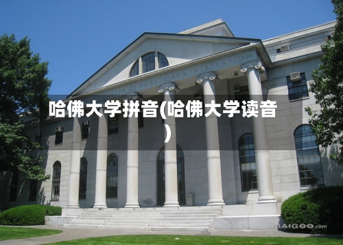 哈佛大学拼音(哈佛大学读音)-第2张图片