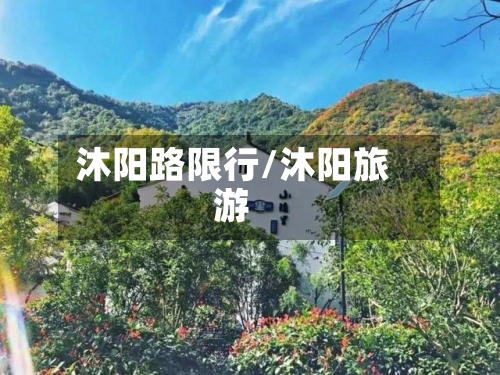 沐阳路限行/沐阳旅游-第2张图片