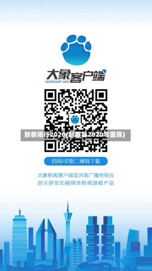 新蔡限行2020(新蔡县2020年医保)