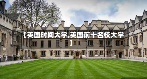 【英国时间大学,英国前十名校大学】