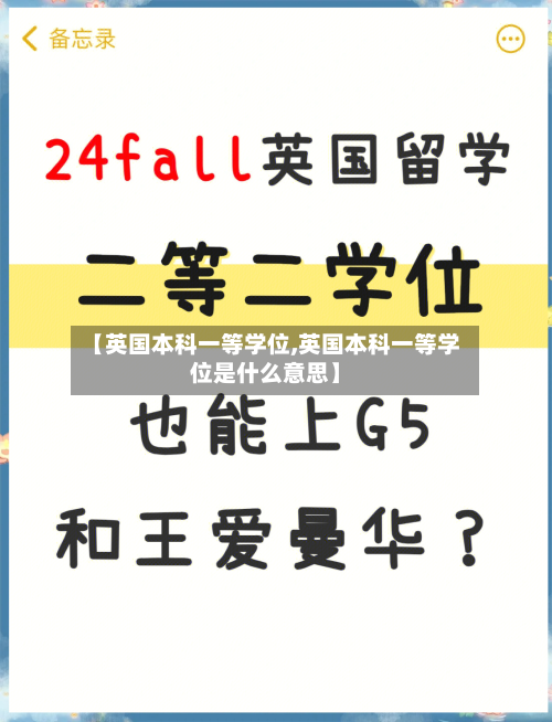 【英国本科一等学位,英国本科一等学位是什么意思】
