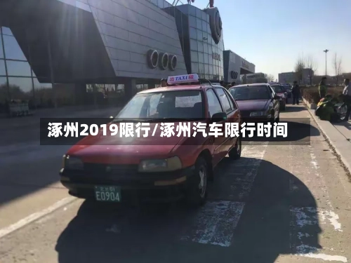 涿州2019限行/涿州汽车限行时间