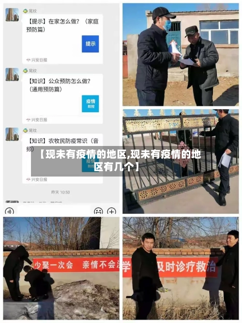 【现未有疫情的地区,现未有疫情的地区有几个】
