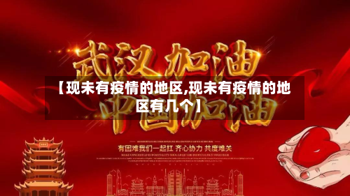 【现未有疫情的地区,现未有疫情的地区有几个】-第3张图片