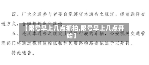 【限号早上几点抓拍,限号早上几点开始】