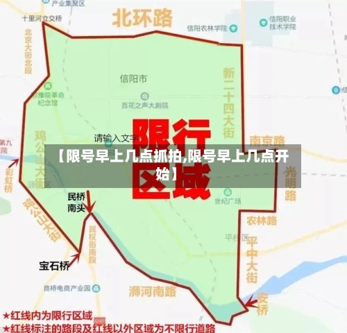 【限号早上几点抓拍,限号早上几点开始】-第3张图片