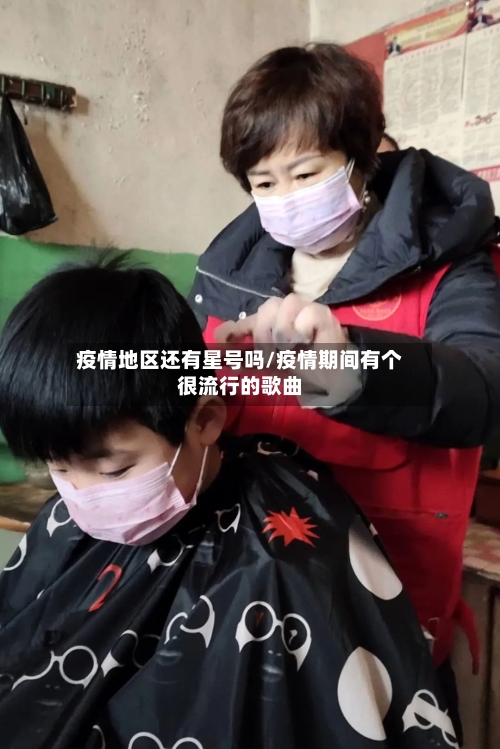 疫情地区还有星号吗/疫情期间有个很流行的歌曲