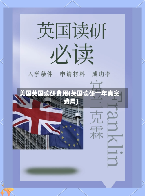 美国英国读研费用(英国读研一年真实费用)
